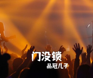 品冠儿子《门没锁吉他谱》(C调)