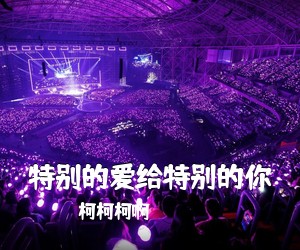 柯柯柯啊《特别的爱给特别的你吉他谱》(G调)