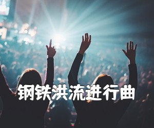 《钢铁洪流进行曲吉他谱》