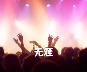 《无涯吉他谱》(G调)