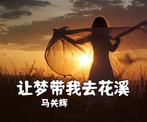 马关辉《让梦带我去花溪简谱》