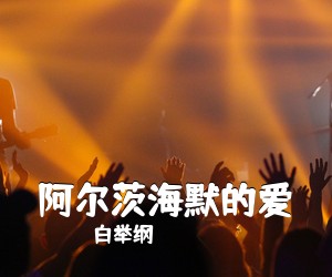 白举纲《阿尔茨海默的爱吉他谱》(C调)