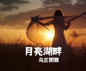 乌兰图雅《月亮湖畔简谱》