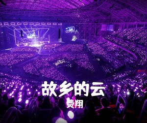 费翔《故乡的云吉他谱》(C调)