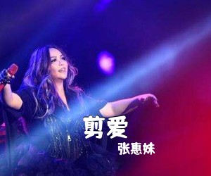 张惠妹《剪爱吉他谱》(C调)