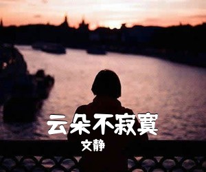 文静《云朵不寂寞简谱》