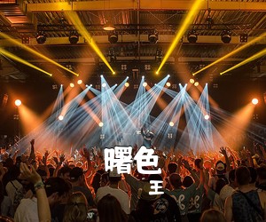 王喆《曙色简谱》
