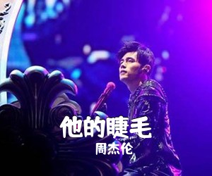 周杰伦《他的睫毛吉他谱》(E调)