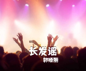 郭娅丽《长发谣简谱》