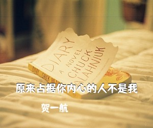 贺一航《原来占据你内心的人不是我吉他谱》