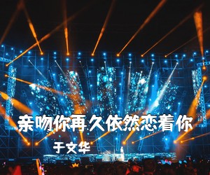 于文华《亲吻你再久依然恋着你简谱》