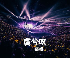 虞姬《虞兮叹吉他谱》(G调)
