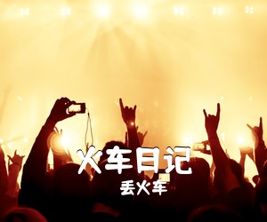 丢火车《火车日记吉他谱》(D调)