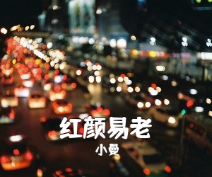 小曼《红颜易老吉他谱》(G调)