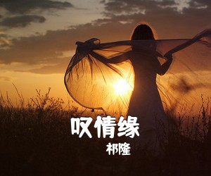 祁隆《叹情缘简谱》