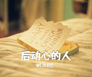 wlikec《后动心的人吉他谱》(G调)