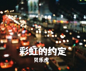 贝乐虎《彩虹的约定吉他谱》(G调)