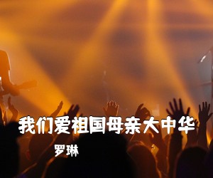 罗琳《我们爱祖国母亲大中华简谱》