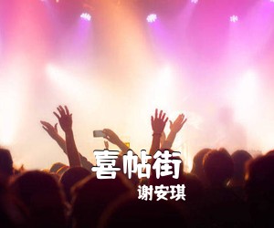 谢安琪《喜帖街吉他谱》(C调)