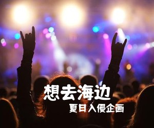 夏日入侵企画《想去海边吉他谱》(C调)