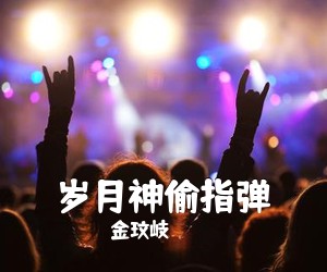 金玟岐《岁月神偷指弹吉他谱》