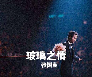 张国荣《玻璃之情吉他谱》