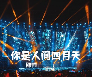 邵帅《你是人间四月天吉他谱》(G调)