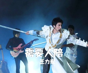 王力宏《需要人陪吉他谱》(C调)