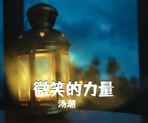 汤潮《微笑的力量吉他谱》(G调)
