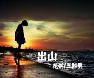 花粥/王胜男《出山吉他谱》(G调)