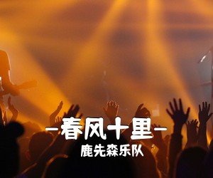 鹿先森乐队《-春风十里-吉他谱》