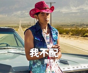 周杰伦《我不配吉他谱》(G调)