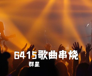群星《6415歌曲串烧吉他谱》