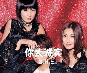 S.H.E《你太诚实吉他谱》(C调)