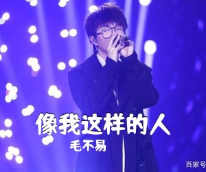 毛不易《像我这样的人吉他谱》(C调)