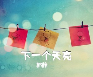 郭静《下一个天亮吉他谱》(C调)
