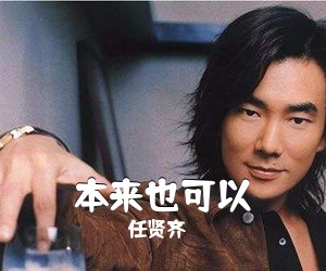 任贤齐《本来也可以吉他谱》(C调)