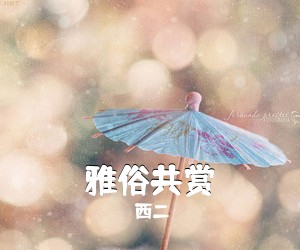 西二《雅俗共赏吉他谱》(C调)