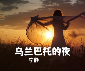 宁静《乌兰巴托的夜吉他谱》