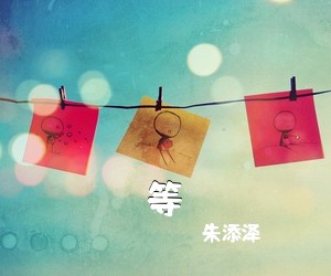 朱添泽《等吉他谱》(C调)