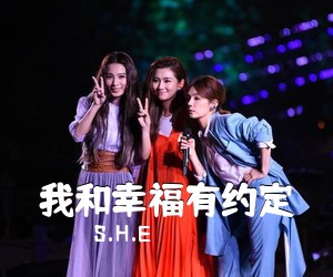 S.H.E《我和幸福有约定吉他谱》(G调)