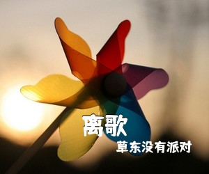 草东没有派对《离歌吉他谱》(C调)