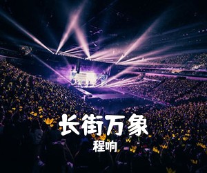 程响《长街万象吉他谱》(C调)