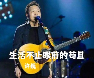 许巍《生活不止眼前的苟且吉他谱》(E调)