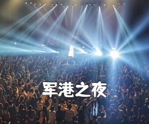 《军港之夜吉他谱》(C调)