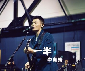 李荣浩《一半吉他谱》