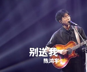 陈鸿宇《别送我吉他谱》