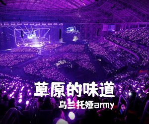 乌兰托娅army《草原的味道简谱》