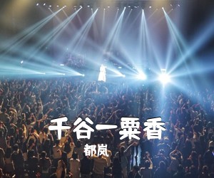都岚《千谷一粟香简谱》