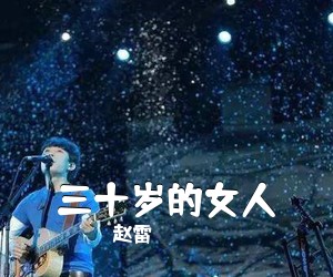 赵雷《三十岁的女人吉他谱》(C调)
